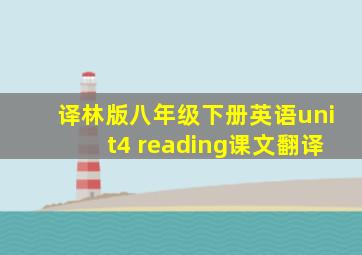 译林版八年级下册英语unit4 reading课文翻译